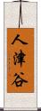 人津谷 Scroll