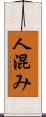 人混み Scroll