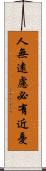 人無遠慮，必有近憂 Scroll