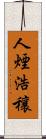 人煙浩穰 Scroll