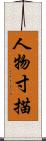 人物寸描 Scroll