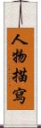 人物描寫 Scroll