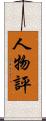 人物評 Scroll