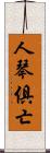 人琴俱亡 Scroll