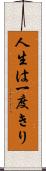 人生は一度きり Scroll