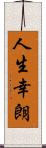 人生幸朗 Scroll