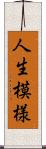 人生模様 Scroll