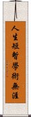 人生短暫，學術無涯 Scroll