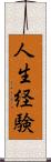 人生経験 Scroll