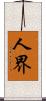 人界 Scroll