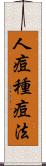 人痘種痘法 Scroll