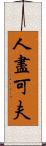 人盡可夫 Scroll