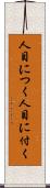 人目につく Scroll