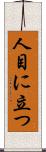 人目に立つ Scroll