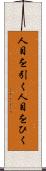 人目を引く Scroll