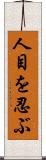 人目を忍ぶ Scroll