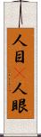 人目(P) Scroll