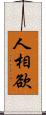 人相欲 Scroll