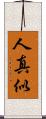 人真似 Scroll