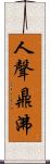 人聲鼎沸 Scroll