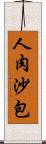 人肉沙包 Scroll