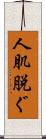人肌脱ぐ Scroll