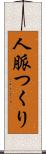 人脈つくり Scroll