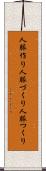 人脈作り Scroll