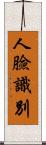 人臉識別 Scroll