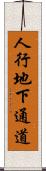 人行地下通道 Scroll