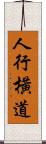 人行橫道 Scroll