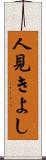 人見きよし Scroll