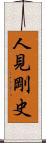 人見剛史 Scroll