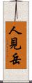 人見岳 Scroll