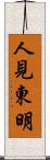 人見東明 Scroll