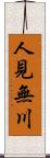 人見無川 Scroll