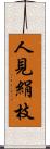 人見絹枝 Scroll