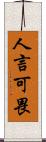 人言可畏 Scroll