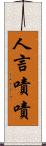 人言嘖嘖 Scroll