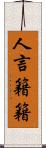 人言籍籍 Scroll