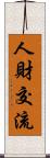 人財交流 Scroll