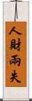 人財兩失 Scroll