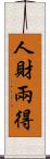 人財兩得 Scroll