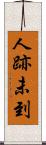 人跡未到 Scroll