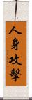 人身攻擊 Scroll