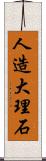人造大理石 Scroll