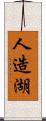 人造湖 Scroll