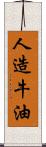 人造牛油 Scroll