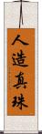 人造真珠 Scroll