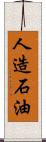人造石油 Scroll